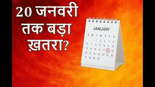 20 जनवरी तक आ रहा है सबसे बड़ा खतरा, मिले ये संकेत- HIGH ALERT