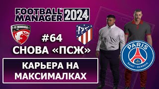 Карьера в FM 2024 на максималках - #64. Снова ПСЖ