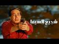 فيلم شجيع السيما كامل بطولة أحمد آدم وياسر جلال وعبير صبري
