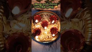 🪔34வது நாள் பிரம்ம முகூர்த்த பூஜை🪔 #பிரம்மமுகூர்த்தபூஜை #பஞ்சதீபம் #shortsfeed #goviral #trending