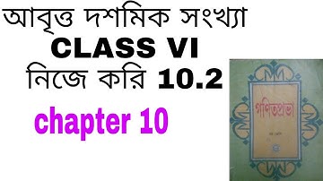 আবৃত্ত দশমিক সংখ্যা//WBBSE CLASS-VI//নিজে করি 10.2//#chapter 10