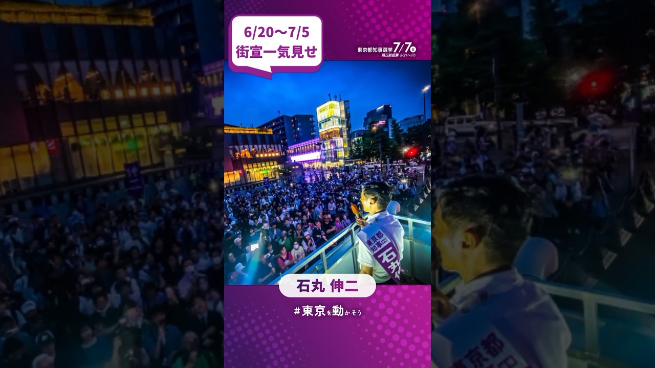 【6/20〜7/5での街宣215ヶ所】 #東京を動かそう #石丸伸二 #東京都知事選 #東京都知事選挙 #shorts #short