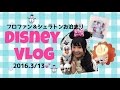 【初VLOG】お泊まりDisneyレポ❥❥