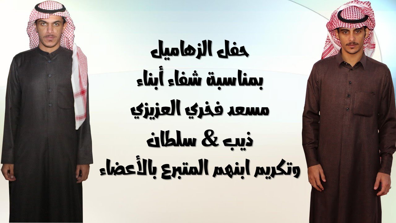 حفل الزهاميل بمناسبة شفاء أبناء مسعد فخري العزيزي  (ذيب & سلطان)