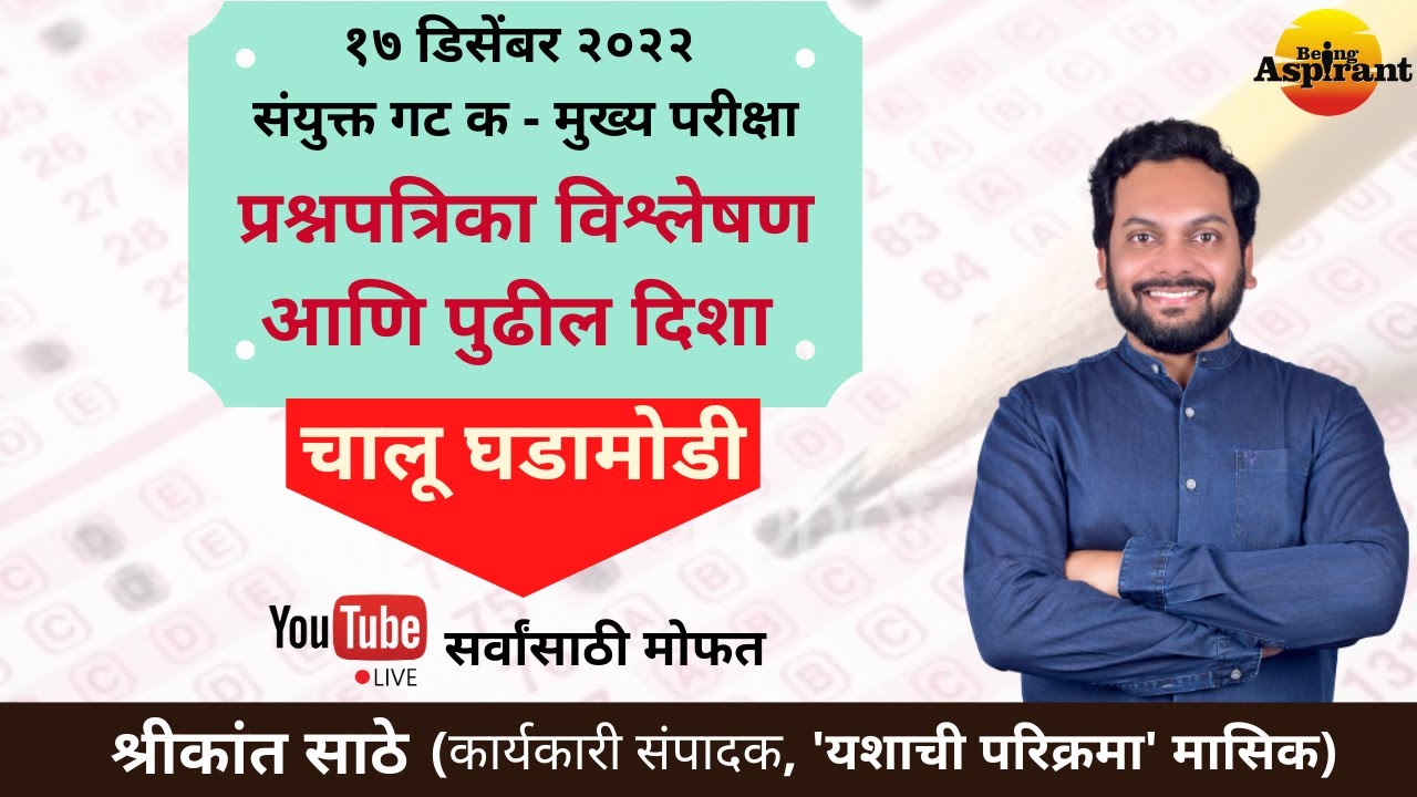 प्रश्नपत्रिका विश्लेषण व पुढील दिशा - चालू घडामोडी - संयुक्त गट क मुख्य परीक्षा 2023 - Combined Gr C