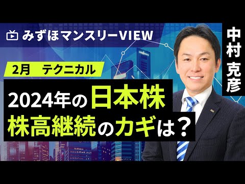 みずほ証券コラボ┃【2024年の日本株、株高継続のカギは？】みずほマンスリーＶＩＥＷ　2月　＜テクニカル＞【楽天証券 トウシル】