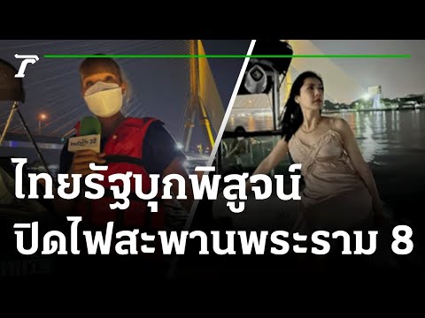 ไทยรัฐทีวีลงพื้นที่พิสูจน์ ปิดไฟสะพานพระราม 8 