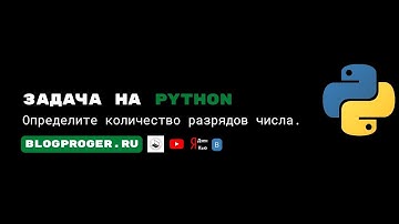 Определите количество разрядов числа на python