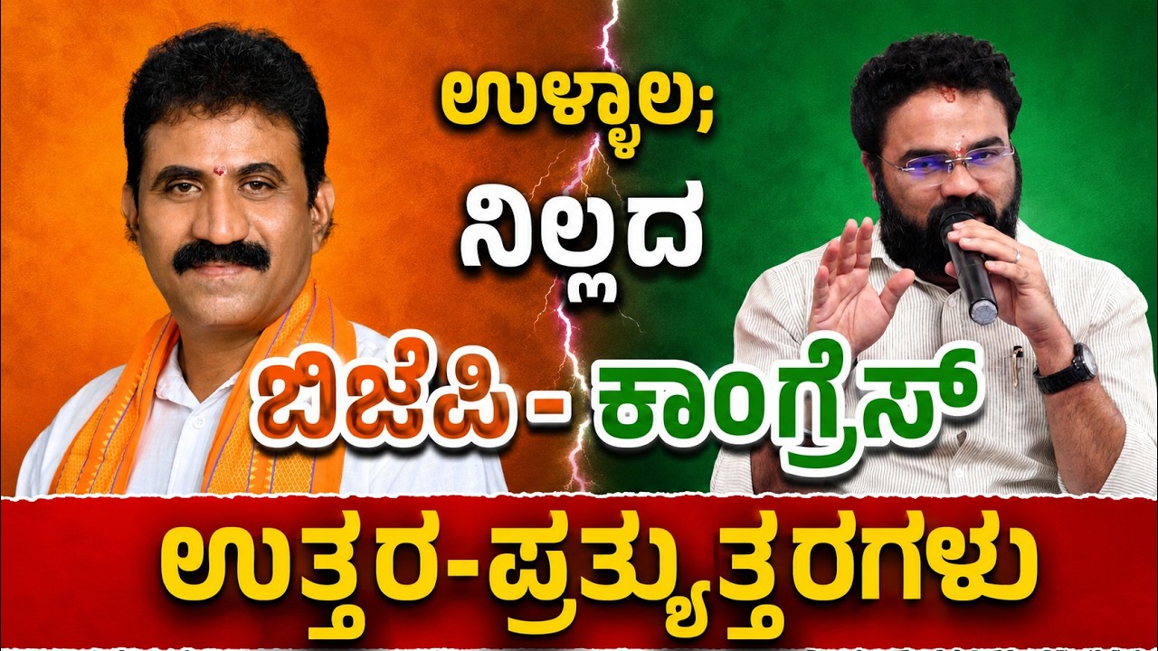 ಉಳ್ಳಾಲ ರಾಜಕೀಯದಲ್ಲಿ ಏನಾಗ್ತಿದೆ..?? ಸವಾಲ್ಗೆ ಸವಾಲ್...ಉತ್ತರಕ್ಕೆ ಪ್ರತ್ಯುತ್ತರ....