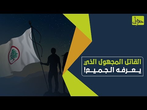 حين س رقت المقاومة في لبنان من قتل مهدي عامل وحسين مروة