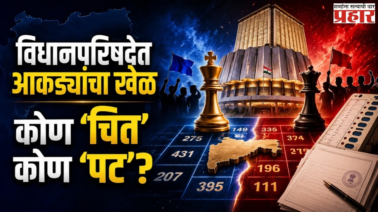 MLC Election Numbers Game! | विधानपरिषदेच्या लढाईत सत्ताधाऱ्यांमध्येच शह-काटशहाचे राजकारण