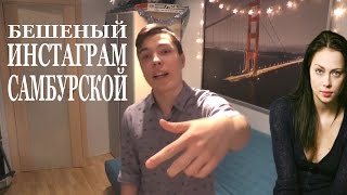 БЕШЕНЫЙ ИНСТАГРАМ САМБУРСКОЙ "В ОБЪЕКТИВЕ" БЕШЕНЫЙ ИНСТАГРАМ САМБУРСКОЙ "В ОБЪЕКТИВЕ"