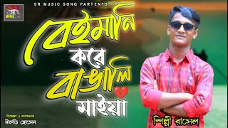 বেইমান মাইয়া | Beman Maya | New Ctg Music Video Song 2023 | শিল্পী রাসেল | পরিবেশনায় . sr music song