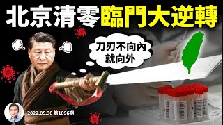 突發:北京清零一步之遙宣告失敗,習近平「刀刃向內」重大遇挫!向戰爭快速過渡?(文昭談古論今20220530第1096期)