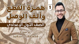 همزة القطع و ألف الوصل l الصف الأول الإعدادى l الأستاذ مصطفى سعيد