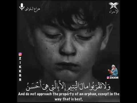 ولا تقربوا مال اليتيم اسمع بقلبك