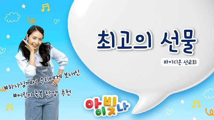 최고의 선물(하나님께서 우리에게 보내신) | 파이디온 | 어린이 축복 찬양 | 가정의 달 찬양 | 어린이 찬양 | 유아유치부 | 찬양율동