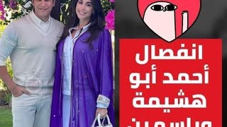 إنفصال ياسمين صبري وأبو هشيمه