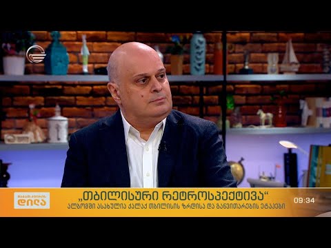 „თბილისური რეტროსპექტივა“