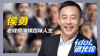 从杀猪匠到影帝，三婚侯勇到底有多强？ #侯勇 #演技派 #逆袭 #杀猪匠 #三婚