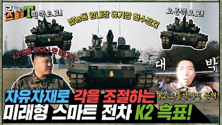 [전차승무 K2전차 조종수]  미래형 스마트 무기체계 K2전차는 어떻게 조종할까?!! K2전차의 조종석 전격 대공개!!#군사특기스페셜t