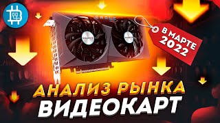 АНАЛИЗ РЫНКА ВИДЕОКАРТ ДЛЯ МАЙНИНГА В МАРТЕ 2022: ЦЕНЫ СНИЖАЮТСЯ!