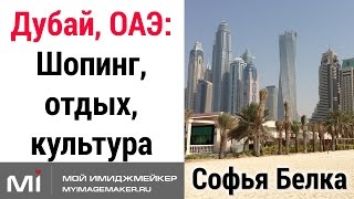 Стилист-имиджмейкер Софья Белка. Дубай, ОАЭ: шопинг, отдых, культура