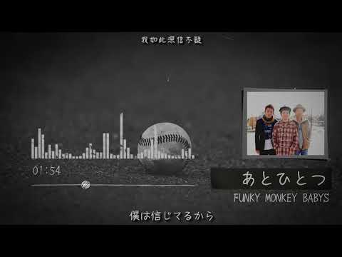 あとひとつ(Lyrics) | FUNKY MONKEY BABYS