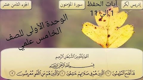 سورة المؤمنون خامس اعدادي الوحدة الأولى اسلامية الصف الخامس العلمي آيات 1 _ 11