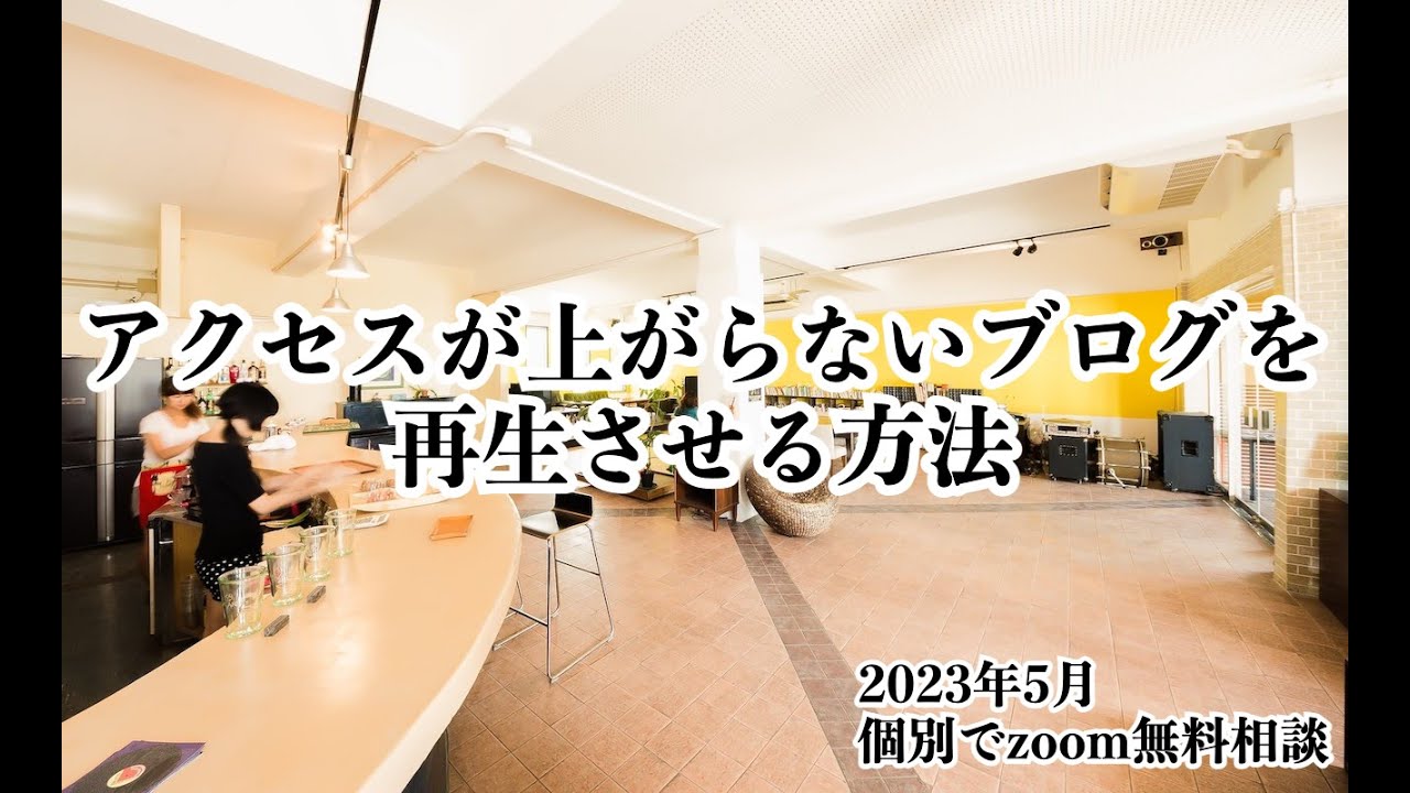 【ブログ初心者向け】アクセスが上がらないブログを再生させる方法 - YouTube