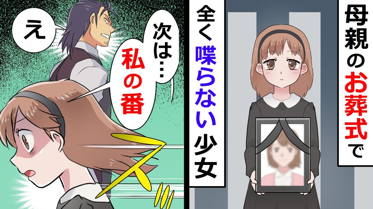 アニメ 母親のお葬式で全く喋らない少女が 次は 私の番 とボソッとつぶやいた Youtube