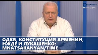 ОДКБ, конституция Армении, Нжде и Лукашенко: Mnatsakanyan/time