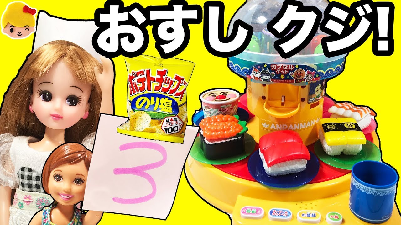 リカちゃんの回転ずし屋さん！夏休みだよ おすしクジ！お菓子が当たる