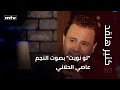 لو نويت بصوت النجم عاصي الحلاني لو نويت بصوت النجم عاصي الحلاني