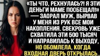 видео: «Ты что, рехнулась?! Я эти деньги маме пообещал!» — заорал муж, вырвав у меня из рук все накопления. картинка: «Ты что, рехнулась?! Я эти деньги маме пообещал!» — заорал муж, вырвав у меня из рук все накопления.