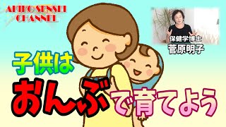 【子育て】子供は「前抱っこ」ではなく「おんぶ」で育てましょう！