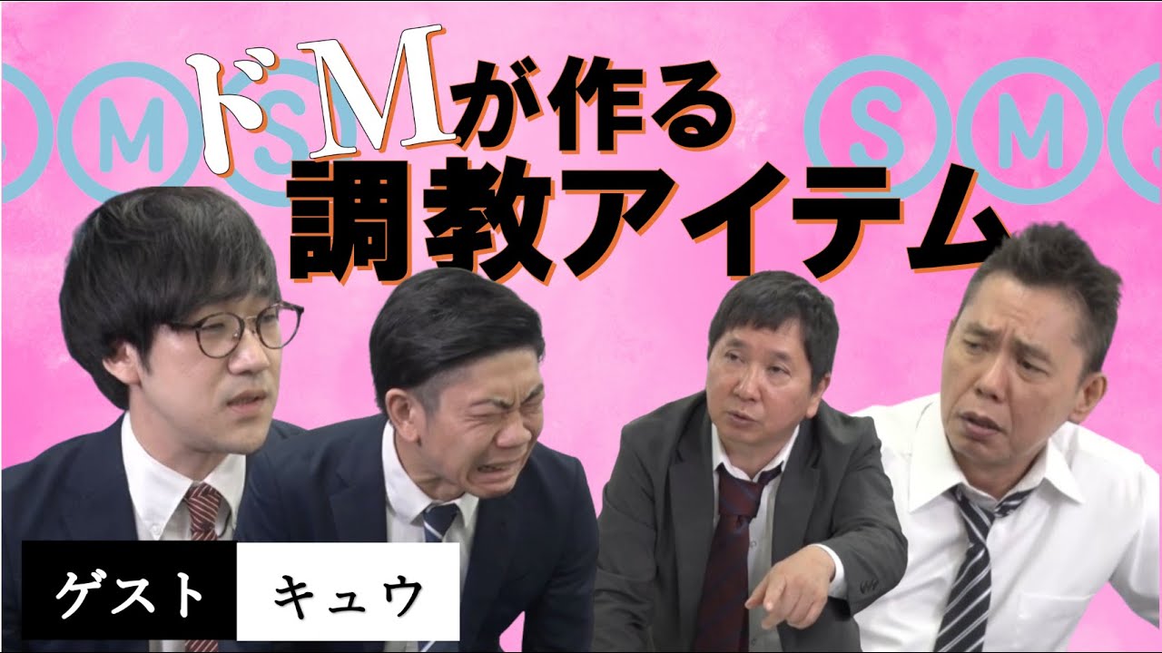 「【キュウ】自作の拘束器具披露！？これに感じたらドM確定！？」爆笑問題のコント 第108話