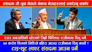 नेकपा नेताहरुलाई संसदमै थर्काए यी युवा सांसदले || मोदी र केपी ओलीलाई ठाडो चेतावानी | Prakash Rasaili