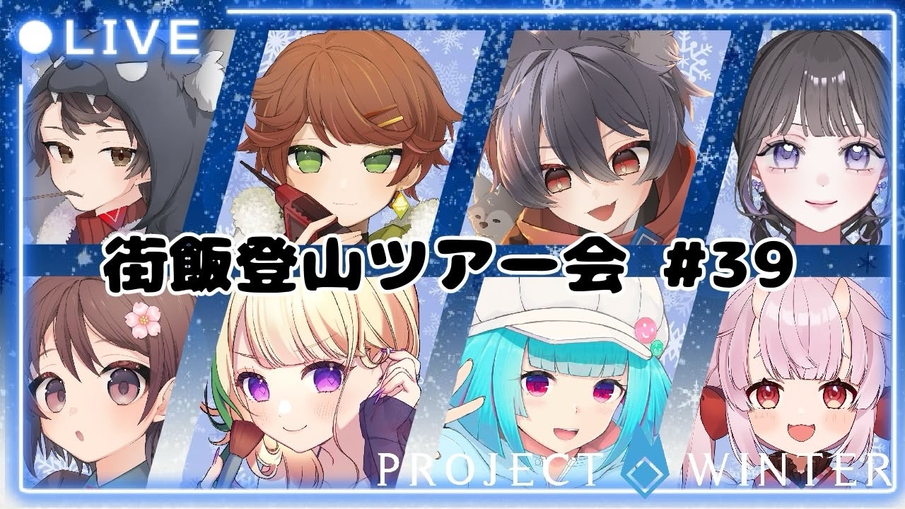 第２回経験者の会 雪山人狼