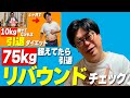 【ゲリラ】リバウンドチェック【75kg超えてたら引退】