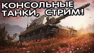 ДОБИВАЮ СЕЗОН, МАРАФОН И КОНТРАКТ WOT CONSOLE XBOX PS5 World of Tanks Modern Armor