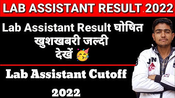 Lab Assistant Result घोषित जल्दी देखें 🥳 | Lab Assistant Result kab aayega | lab assistant cut off