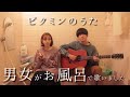 涙があふれた - ストロベリーフラワー 〜お風呂場はまほろば22〜