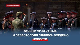 В память о великом подвиге: вечные огни Крыма и Севастополя слились воедино