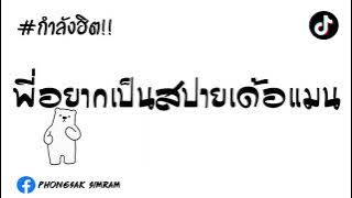#เพลงแดนซ์ พี่อยากเป็นสปายเด้อแมน V.สายย่อโคตรโจ๊ะ