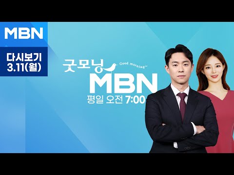 굿모닝MBN [다시보기] &quot;오늘부터 군의관·공중보건의 파견…의대 교수 &quot;학생 유급시 집단행동&quot;&quot; - 2024.3.11 방송