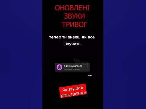 Як звучать різні тривоги- повітряна, радіаційна, хімічна, артилерійська ...