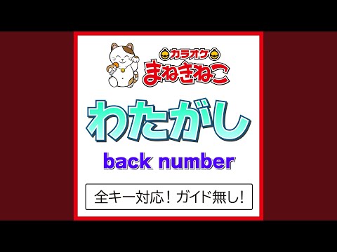 わたがし +1KEY（カラオケ） [Originally Performed By back number]