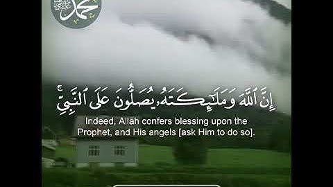 (إنّ الله و ملائكته يصلّون على النّبيّ) بصوت القارئ عبدالمحسن الحارثي