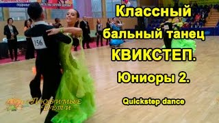 ✪ Бальный ТАНЕЦ КВИКСТЕП видео.Дети Юниоры 2.|Quickstep dance| Анна Войтова,Игорь Коровченко ✪ Бальный ТАНЕЦ КВИКСТЕП видео.Дети Юниоры 2.|Quickstep dance| Анна Войтова,Игорь Коровченко
